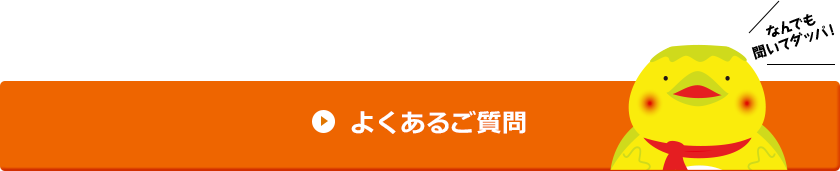 よくあるご質問　なんでも聞いてダッパ！