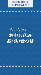 ダックツアー　お申し込み・お問い合わせ