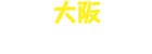 大阪BLOG
