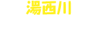 湯西川BLOG
