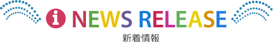 新着情報／news release
